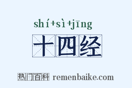 十四经是什么意思的图片